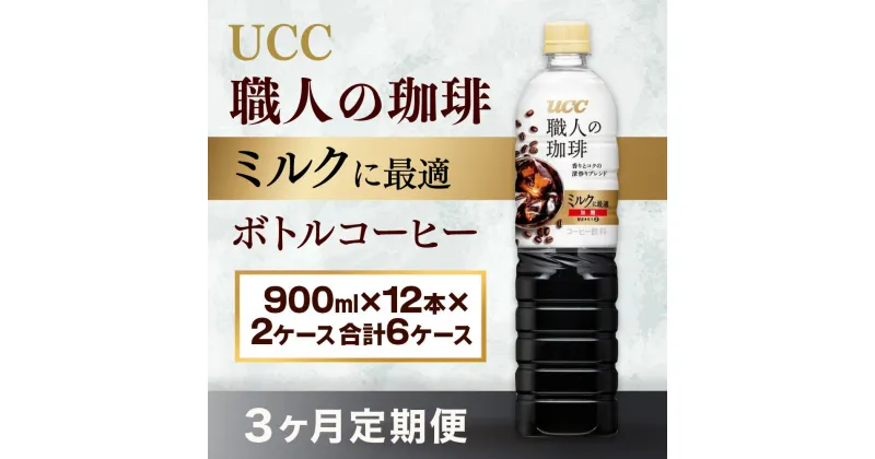 【ふるさと納税】【3ヶ月定期便】【UCC 職人の珈琲　ミルクに最適　ボトルコーヒー 900ml×12本×2ケース　合計6ケース】 UCC ボトル コーヒー 低糖 微糖 ペットボトル　AB23