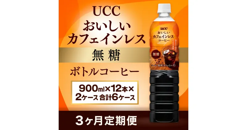 【ふるさと納税】【3ヶ月定期便】【UCC おいしいカフェインレス 無糖 ボトルコーヒー 900ml×12本×2ケース　合計6ケース】 UCC ボトル コーヒー 無糖 ブラック カフェインレス ペットボトル　AB24