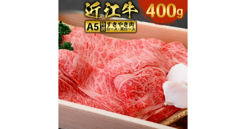 【ふるさと納税】近江牛 すき焼き 焼シャブ A5 ランク 肩ロース ロース 400g　牛肉 しゃぶしゃぶ 和牛 黒毛和牛 国産 AI35