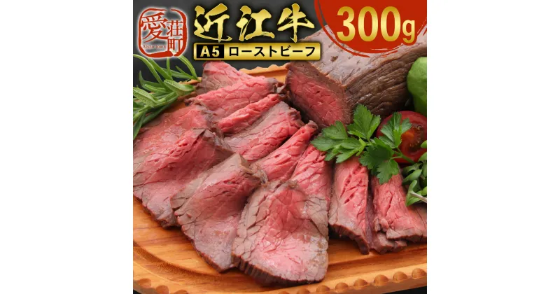 【ふるさと納税】【 冷蔵 】 近江牛 ローストビーフ 300g A5 ランク 使用　牛肉 和牛 黒毛和牛 国産　AI38