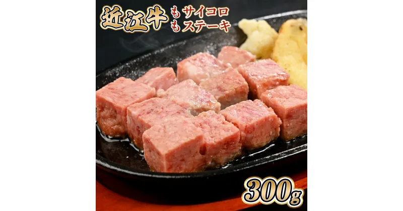 【ふるさと納税】近江牛 もも サイコロ ステーキ 300g　牛肉 和牛 黒毛和牛 国産　AI39