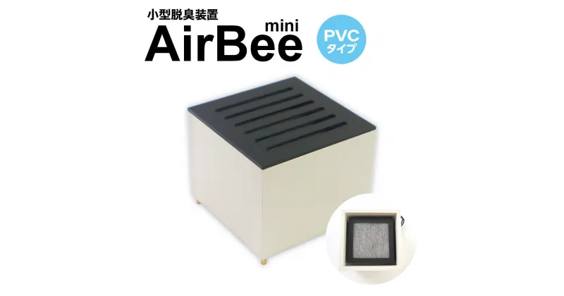 【ふるさと納税】小型脱臭機　AirBee mini　PVCタイプ　脱臭 脱臭剤 活性炭 消臭 消臭剤 BL01