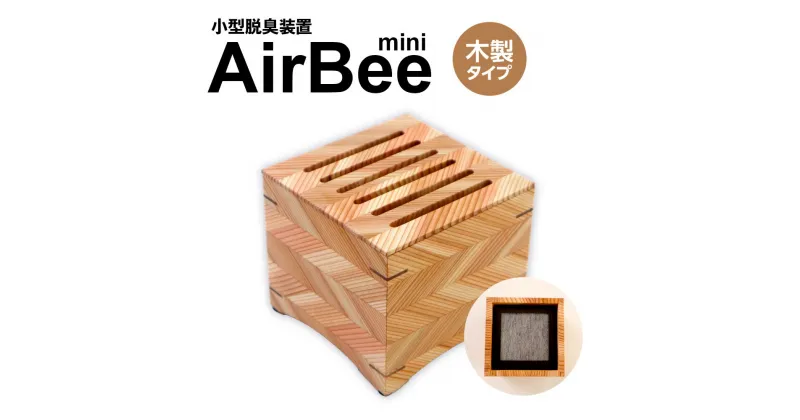 【ふるさと納税】小型脱臭機　AirBee mini　木製タイプ　脱臭 脱臭剤 活性炭 消臭 消臭剤 BL02