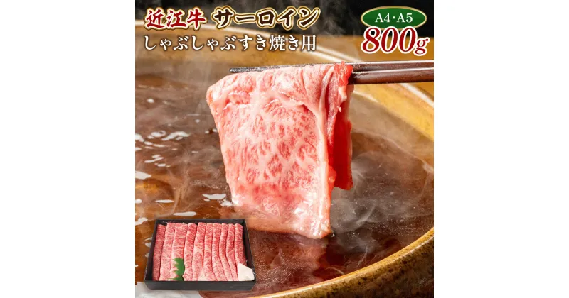 【ふるさと納税】近江牛 特上 サーロイン 800g 送料無料 しゃぶしゃぶ すき焼き用 牛肉 和牛 黒毛和牛 国産 A4 A5 雌牛 AL07