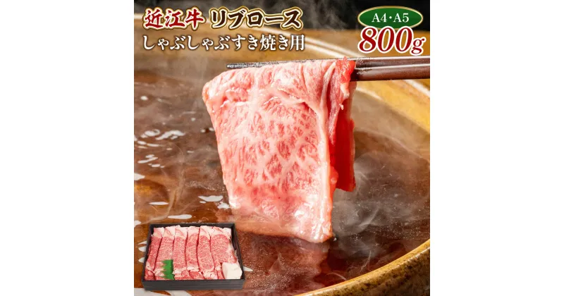 【ふるさと納税】近江牛 特上 リブロース 800g 送料無料 しゃぶしゃぶ すき焼き用 牛肉 和牛 黒毛和牛 国産 A4 A5 雌牛 AL08