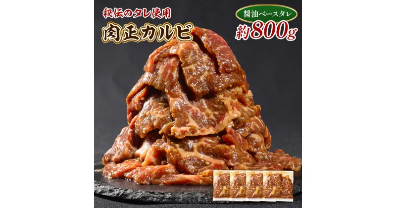 【ふるさと納税】肉正カルビ 約800g 送料無慮 カルビ 味付き肉 秘伝のタレ 秘伝 タレ 門外不出 名店 焼肉 焼き肉　AL09