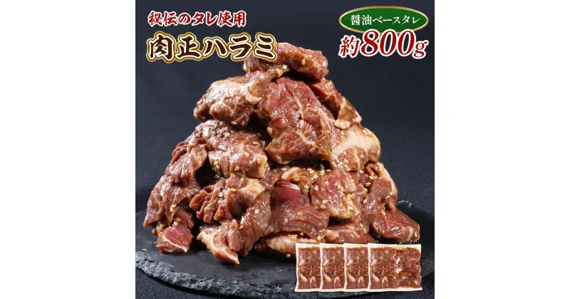 【ふるさと納税】肉正ハラミ 約800g 送料無料 ハラミ 味付き肉 秘伝のタレ 秘伝 タレ 門外不出 名店 焼肉 焼き肉　AL10