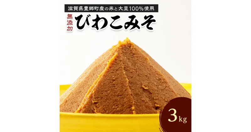 【ふるさと納税】味噌 びわこみそ 3kg 無添加 調味料 みそ 発酵食品 米みそ 麹 大豆 手造り　 豊郷町