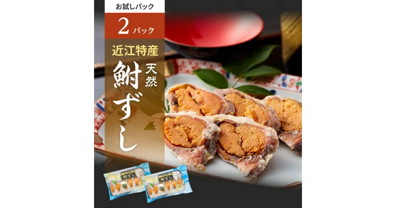 【ふるさと納税】お試し 鮒ずし 天然ニゴロブナ ふなずし パック×2 鮒寿司 郷土料理 滋賀名物 ご当地 名物 少量パック 加工食品 鮒 フナ 魚 魚介 魚介類　 豊郷町