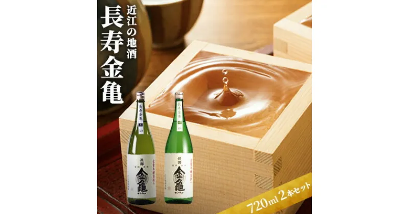 【ふるさと納税】日本酒 長寿金亀 2本セット 近江の地酒 酒 お酒 地酒 アルコール セット 詰め合わせ　 豊郷町