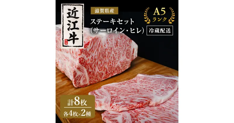 【ふるさと納税】近江牛 ステーキ セット サーロイン ヒレ A5 肉の千石屋 牛肉 黒毛和牛 詰め合わせ サーロインステーキ 肉 お肉 牛 和牛 冷蔵　 豊郷町 　お届け：繁忙期は最長3か月。納期指定不可