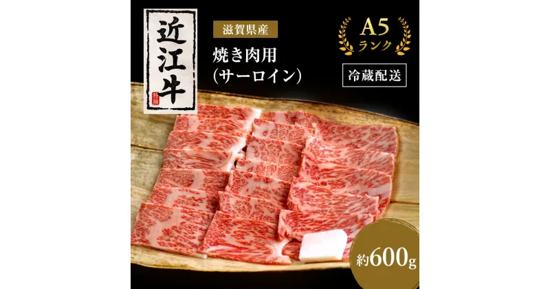 【ふるさと納税】近江牛 焼肉 サーロイン 約600g A5 肉の千石屋 牛肉 黒毛和牛 焼き肉 肉 お肉 牛 和牛 冷蔵　 豊郷町 　お届け：繁忙期は最長3か月。納期指定不可