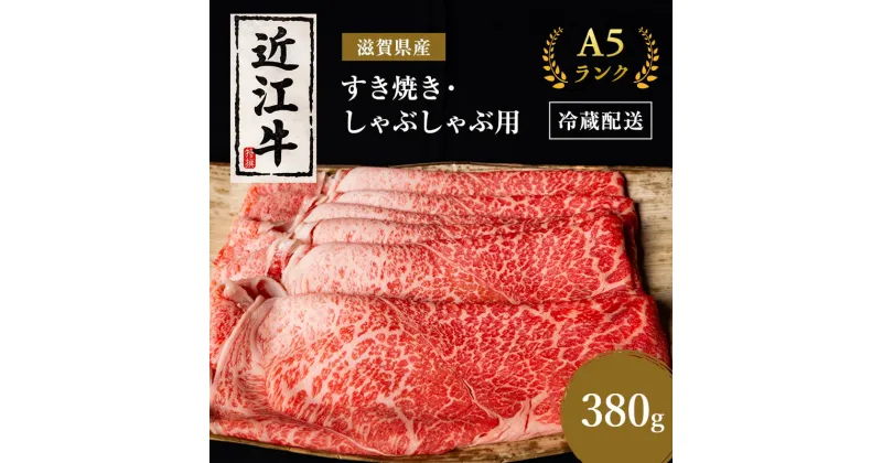 【ふるさと納税】近江牛 すき焼き しゃぶしゃぶ 約380g A5 モモ 肩ロース 肉の千石屋 牛肉 黒毛和牛 すきやき すき焼き肉 すき焼き用 しゃぶしゃぶ用 肉 お肉 牛 和牛 冷蔵　 豊郷町 　お届け：繁忙期は最長3か月。納期指定不可