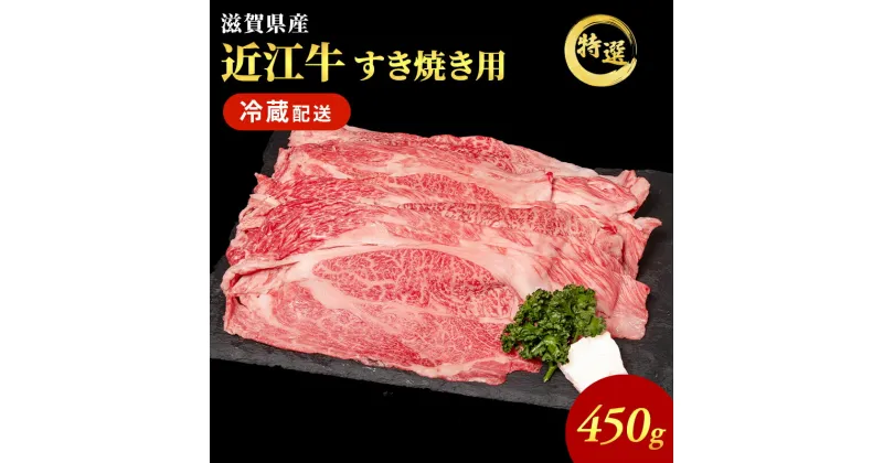 【ふるさと納税】近江牛 特選 すき焼き 約450g 牛肉 黒毛和牛 肩ロース モモ すきやき すき焼き肉 すき焼き用 肉 お肉 牛 和牛 納期 最長3カ月 冷蔵　 豊郷町 　お届け：繁忙期は最長3か月。納期指定不可