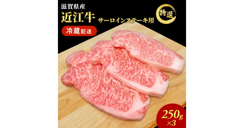 【ふるさと納税】近江牛特選サーロインステーキ約250g×3枚【納期 最長3カ月】 牛肉 黒毛和牛 サーロイン ステーキ 肉 お肉 牛 和牛 納期 最長3カ月 冷蔵　 ふるさと納税 近江牛 牛肉 お肉 サーロインステーキ ステーキ 　お届け：繁忙期は最長3か月。納期指定不可