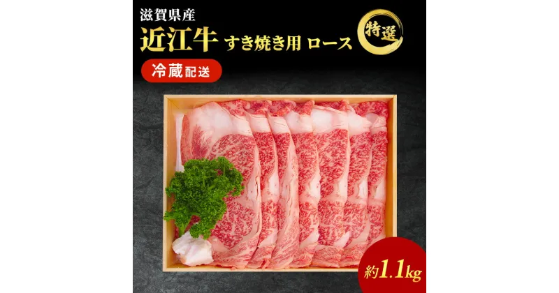 【ふるさと納税】近江牛 すき焼き 特選 ロース 約1.1kg 牛肉 黒毛和牛 すきやき すき焼き肉 すき焼き用 ロース 肉 お肉 牛 和牛 納期 最長3カ月 冷蔵　 豊郷町 　お届け：繁忙期は最長3か月。納期指定不可