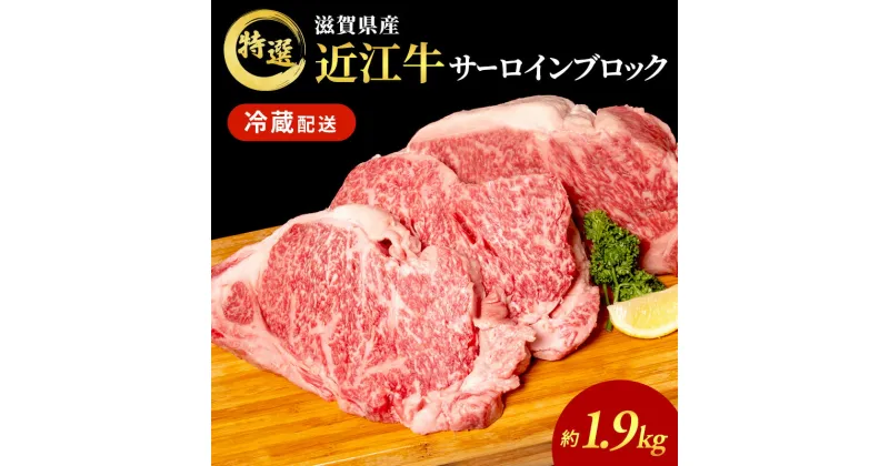 【ふるさと納税】近江牛特選サーロインブロック約1.9kg【納期 最長3カ月】 牛肉 黒毛和牛 サーロイン ステーキ 肉 お肉 牛 和牛 納期 最長3カ月 冷蔵　 ふるさと納税 近江牛 牛肉 お肉 　お届け：繁忙期は最長3か月。納期指定不可