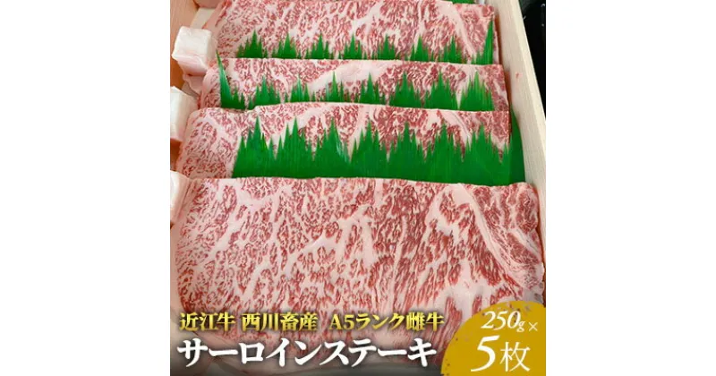 【ふるさと納税】【近江牛 西川畜産】A5ランク雌牛 サーロインステーキ250g×5　 ふるさと納税 ステーキ a5 近江牛 牛肉 お肉 サーロインステーキ 　お届け：繁忙期に限り納期最長3～5ヶ月。納期指定不可