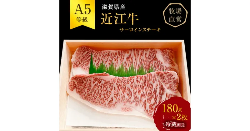 【ふるさと納税】【近江牛 西川畜産】A5ランク雌牛 サーロインステーキ180g×2　 ふるさと納税 近江牛 ステーキ a5 牛肉 お肉 A5 サーロインステーキ 　お届け：繁忙期に限り納期最長3～5ヶ月。納期指定不可