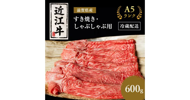 【ふるさと納税】近江牛 すき焼き しゃぶしゃぶ 約600g A5 モモ 肩ロース ウデ 肉の千石屋 牛肉 黒毛和牛 すきやき すき焼き肉 すき焼き用 しゃぶしゃぶ用 肉 お肉 牛 和牛 冷蔵　 豊郷町 　お届け：繁忙期は最長3か月。納期指定不可