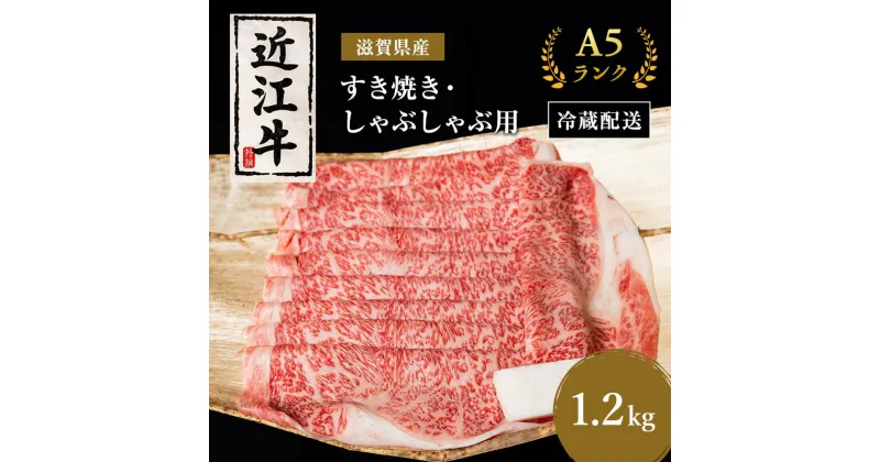 【ふるさと納税】近江牛 すき焼き しゃぶしゃぶ 約1.2kg A5 リブ 肩ロース 肉の千石屋 牛肉 黒毛和牛 すきやき すき焼き肉 すき焼き用 しゃぶしゃぶ用 肉 お肉 牛 和牛 冷蔵　 豊郷町 　お届け：繁忙期は最長3か月。納期指定不可