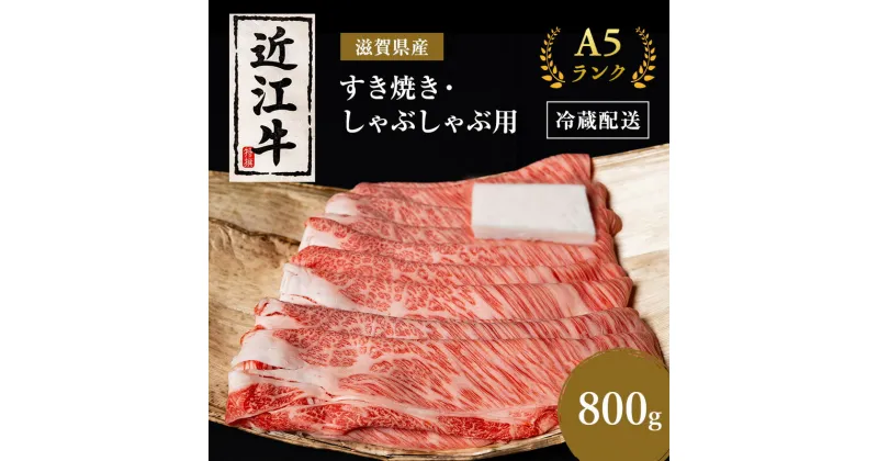 【ふるさと納税】近江牛 すき焼き しゃぶしゃぶ 約800g A5 モモ サーロイン リブロース 肉の千石屋 牛肉 黒毛和牛 すきやき すき焼き肉 すき焼き用 しゃぶしゃぶ用 肉 お肉 牛 和牛 冷蔵　 豊郷町 　お届け：繁忙期は最長3か月。納期指定不可