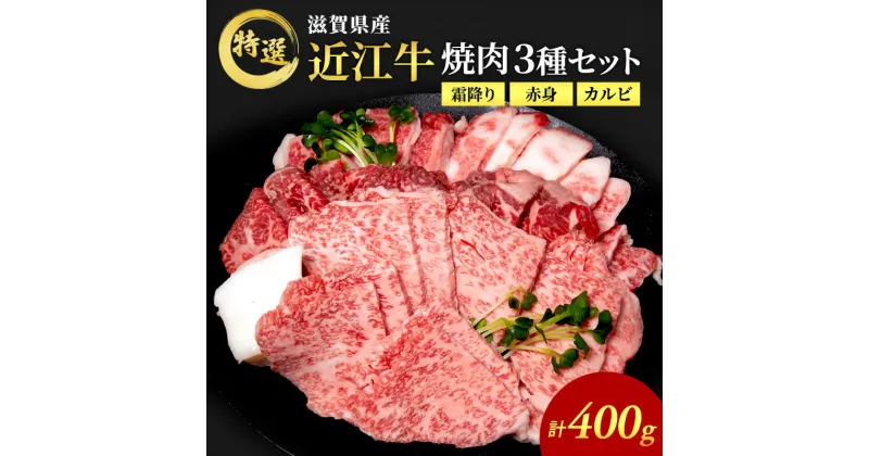 【ふるさと納税】近江牛 特選 焼肉 3種盛り 約400g 牛肉 黒毛和牛 焼き肉 焼肉用 カルビ 赤身 霜降り 肉 お肉 牛 和牛 納期 最長3カ月　 豊郷町 　お届け：繁忙期は最長3か月。納期指定不可