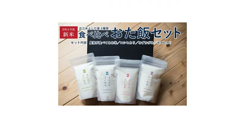 【ふるさと納税】米 近江米 4種 食べ比べ おた飯セット 令和5年 よしだのよいお米 セット 詰め合わせ 食べ比べ お米 こめ コメ おこめ 白米 お試し　ブレンド米