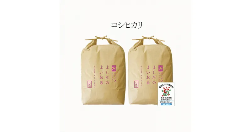 【ふるさと納税】令和5年産　よしだのよいお米 近江米コシヒカリ5kg×2　お米・コシヒカリ