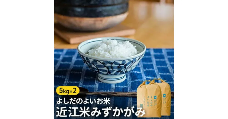 【ふるさと納税】令和5年産　よしだのよいお米 近江米みずかがみ5kg×2　お米