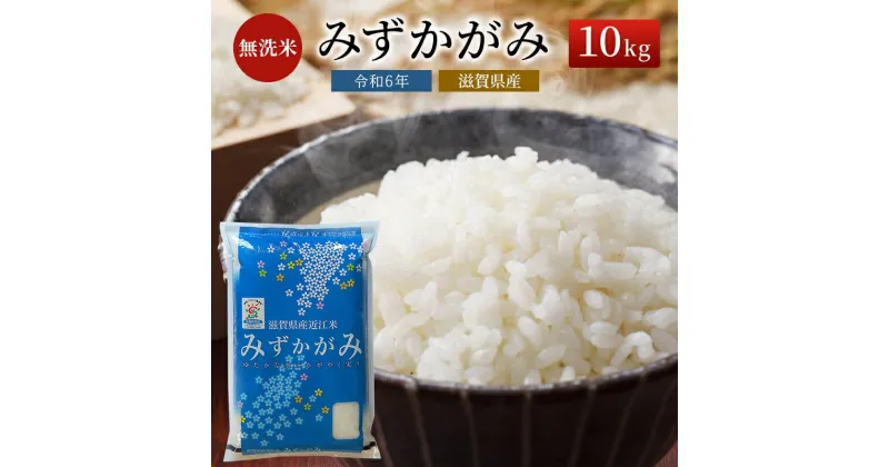 【ふるさと納税】米 みずかがみ BG無洗米 10kg 令和6年産新米 ふるさと応援特別米 無洗米 お米 こめ コメ おこめ 白米　米・無洗米・お米　お届け：ご入金の翌月下旬に出荷いたします・納期指定不可