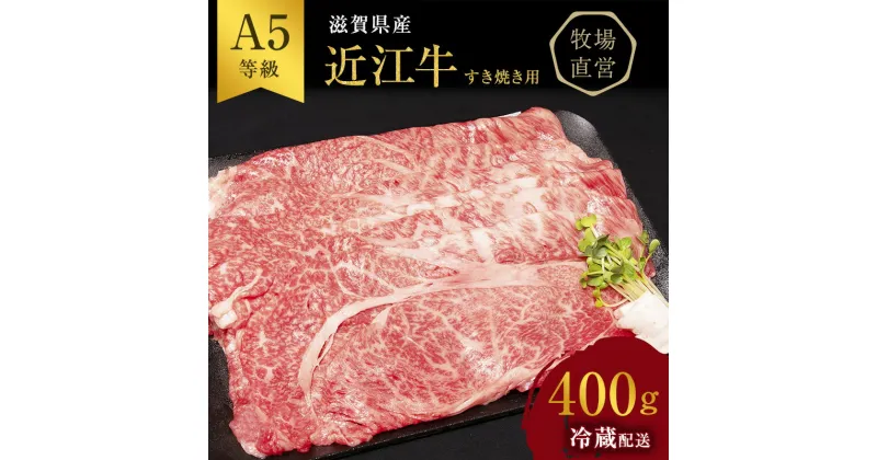 【ふるさと納税】近江牛 すき焼き 約400g A5 雌牛 モモ・カタ・ウデ・バラ系等 西川畜産 牛肉 黒毛和牛 すきやき すき焼き肉 すき焼き用 肉 お肉 牛 和牛　 豊郷町 　お届け：繁忙期に限り納期最長3～5ヶ月。納期指定不可