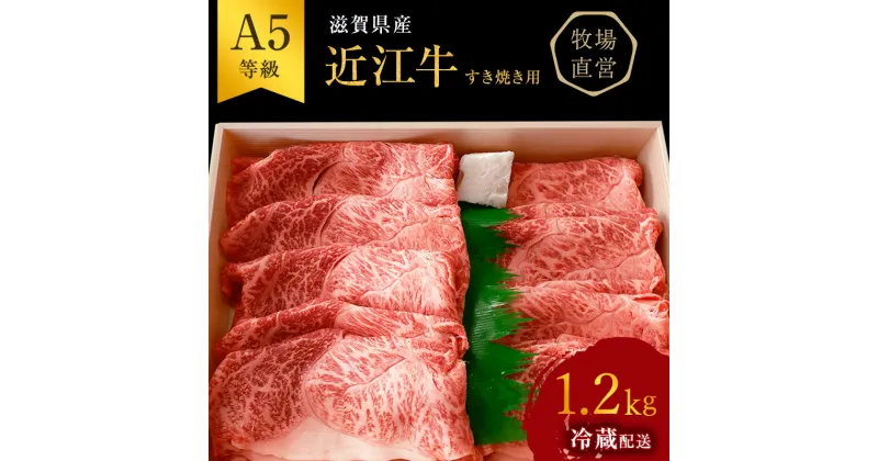 【ふるさと納税】近江牛 すき焼き用　すき焼き 肩ロース 上部位モモ等 約1.2kg A5 雌牛 西川畜産 牛肉 黒毛和牛 すきやき すき焼き肉 すき焼き用 肉 お肉 牛 和牛　 豊郷町 　お届け：繁忙期に限り納期最長3～5ヶ月。納期指定不可