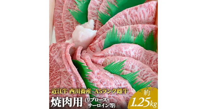 【ふるさと納税】【近江牛 西川畜産】A5ランク雌牛 焼肉用 約1.25kg （リブロース・サーロイン等）　 ふるさと納税 近江牛 お肉 牛肉 焼肉 バーベキュ ロース サーロイン 　お届け：繁忙期に限り納期最長3～5ヶ月。納期指定不可