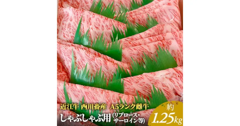 【ふるさと納税】【近江牛 西川畜産】A5ランク雌牛 しゃぶしゃぶ用 約1.25kg （リブロース・サーロイン等）　 ふるさと納税 近江牛 牛肉 しゃぶしゃぶ お肉 ロース サーロイン 　お届け：繁忙期に限り納期最長3～5ヶ月。納期指定不可