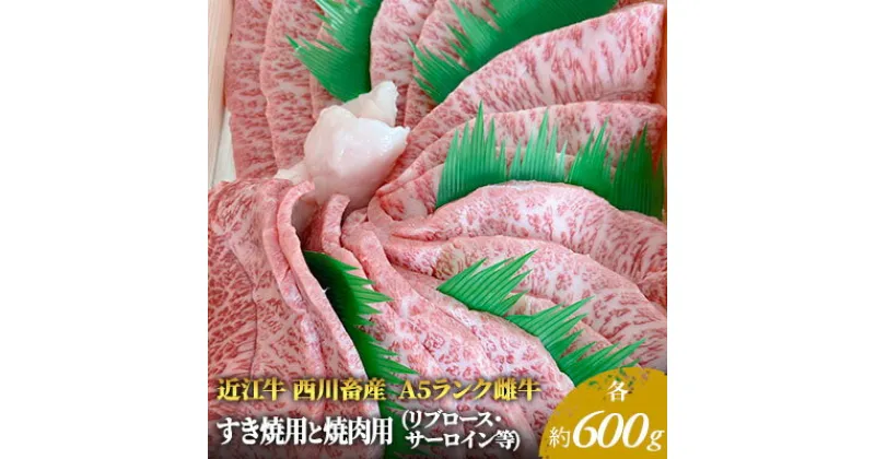 【ふるさと納税】【近江牛 西川畜産】A5ランク雌牛 すき焼用と焼肉用 各約600gずつ（リブロース・サーロイン等）　 ふるさと納税 近江牛 牛肉 すき焼き a5 しゃぶしゃぶ お肉 牛肉 サーロイン 　お届け：繁忙期に限り納期最長3～5ヶ月。納期指定不可