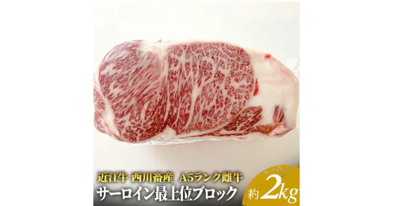 【ふるさと納税】【近江牛 西川畜産】A5ランク雌牛 サーロイン最上部位ブロック約2kg　 ふるさと納税 近江牛 ステーキ a5 サーロイン お肉 牛肉 焼肉 バーベキュー 　お届け：繁忙期に限り納期最長3～5ヶ月。納期指定不可