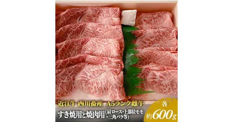 【ふるさと納税】【近江牛 西川畜産】A5ランク雌牛 すき焼用と焼肉用 各約600gずつ（肩ロース・モモ・バラ等）　 ふるさと納税 すき焼き a5 近江牛 牛肉 お肉 焼肉 バーベキュー ロース モモ 　お届け：繁忙期に限り納期最長3～5ヶ月。納期指定不可