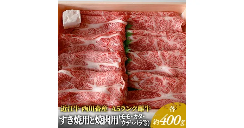 【ふるさと納税】近江牛 すき焼き 焼肉 各約400gずつ A5 雌牛 モモ・カタ・バラ等 西川畜産 牛肉 黒毛和牛 すきやき すき焼き肉 すき焼き用 焼き肉 焼肉用 肉 お肉 牛 和牛　 豊郷町 　お届け：繁忙期に限り納期最長3～5ヶ月。納期指定不可