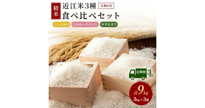 【ふるさと納税】【新米】【定期便】令和6年産　豊かな郷の近江米　3種食べ比べセット×3ヶ月連続　定期便・お米・コシヒカリ・キヌヒカリ・ミルキークイーン・食べ比べ・箱入り・3ヶ月・3回