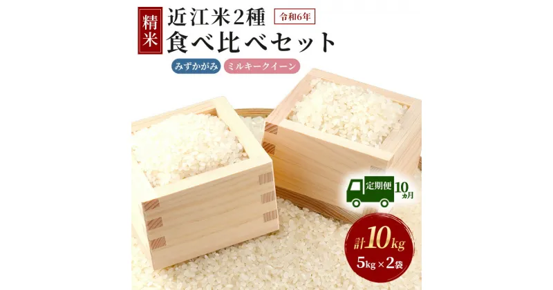 【ふるさと納税】【新米】【定期便】令和6年産　豊かな郷の近江米2種セット×10ヶ月連続　定期便・米・みずかがみ・ミルキークイーン・10カ月・10回・箱入り