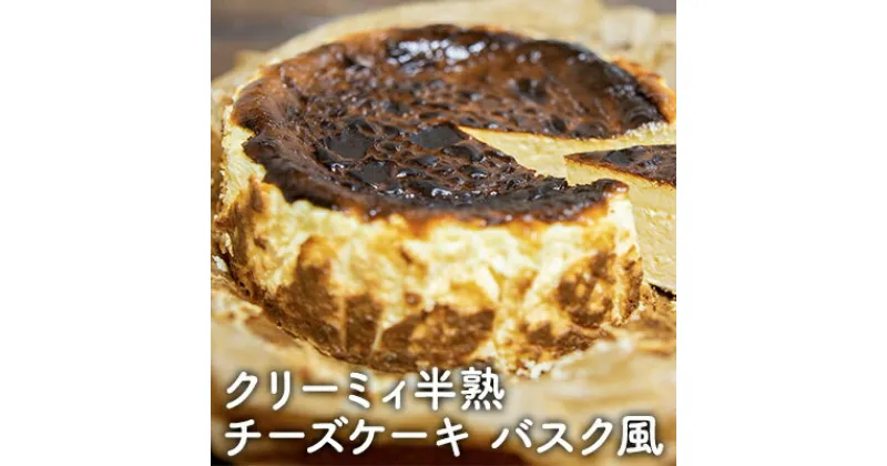 【ふるさと納税】クリーミィ半熟チーズケーキ（バスク風）　お菓子・チーズケーキ・バスク風・ケーキ・洋菓子