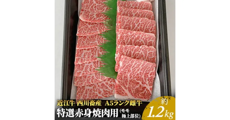 【ふるさと納税】【近江牛 西川畜産】A5ランク雌牛　特選赤身焼肉用　約1.2kg　 ふるさと納税 近江牛 お肉 牛肉 焼肉 バーベキュー モモ A5ランク 　お届け：繁忙期に限り納期最長3～5ヶ月。納期指定不可