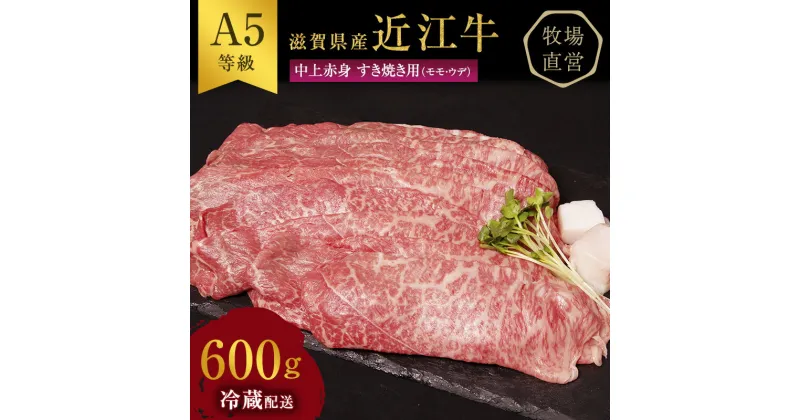 【ふるさと納税】近江牛 すき焼き 中上赤身 約600g A5 雌牛 西川畜産 牛肉 黒毛和牛 すきやき すき焼き肉 すき焼き用 肉 お肉 牛 和牛　 豊郷町 　お届け：繁忙期に限り納期最長3～5ヶ月。納期指定不可