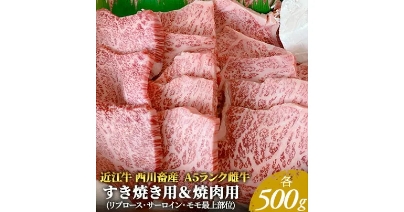 【ふるさと納税】【近江牛 西川畜産】A5ランク雌牛　すき焼き用＆焼肉用　各500g　 ふるさと納税 牛肉 すき焼き a5 近江牛 お肉 焼肉 バーベキュー サーロイン 　お届け：繁忙期に限り納期最長3～5ヶ月。納期指定不可