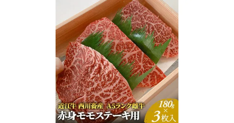 【ふるさと納税】【近江牛 西川畜産】A5ランク雌牛　赤身モモステーキ用　約180g×3枚　 ふるさと納税 近江牛 ステーキ a5 お肉 牛肉 モモ A5ランク 　お届け：繁忙期に限り納期最長3～5ヶ月。納期指定不可