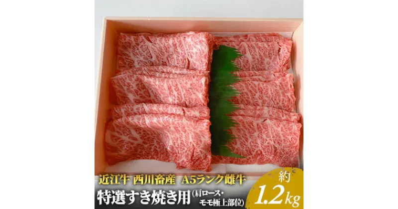 【ふるさと納税】【近江牛 西川畜産】A5ランク雌牛　特選すき焼き用　約1.2kg　 ふるさと納税 近江牛 すき焼き a5 牛肉 お肉 モモ ロース A5ランク 　お届け：繁忙期に限り納期最長3～5ヶ月。納期指定不可