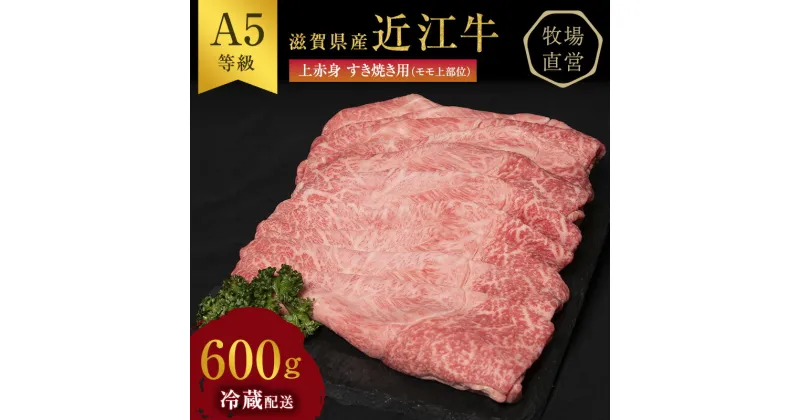 【ふるさと納税】近江牛 すき焼き 上赤身 約600g A5 雌牛 西川畜産 牛肉 黒毛和牛 すきやき すき焼き肉 すき焼き用 肉 お肉 牛 和牛　 豊郷町 　お届け：繁忙期に限り納期最長3～5ヶ月。納期指定不可