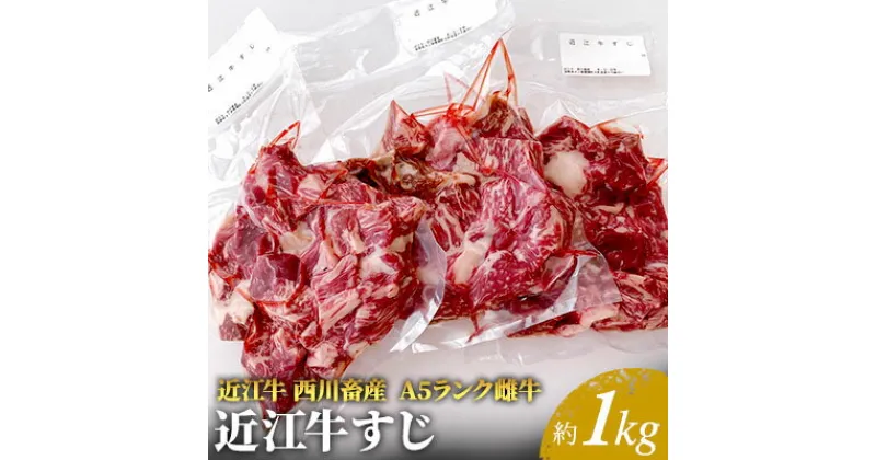 【ふるさと納税】【近江牛 西川畜産】A5ランク雌牛　すじ　約1kg　 ふるさと納税 近江牛 お肉 牛肉 A5ランク すじ 約1kg 　お届け：繁忙期に限り納期最長3～5ヶ月。納期指定不可