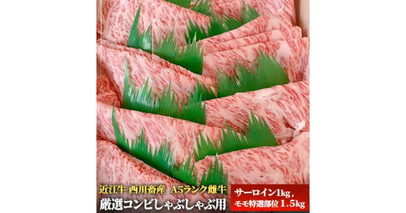 【ふるさと納税】【近江牛 西川畜産】A5ランク雌牛　厳選コンビしゃぶしゃぶ用　 ふるさと納税 牛肉 しゃぶしゃぶ 近江牛 サーロイン お肉 モモ 　お届け：繁忙期に限り納期最長3～5ヶ月。納期指定不可